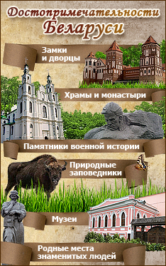 Достопримечательности Беларуси