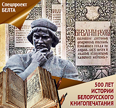 500 лет истории белорусского книгопечатания