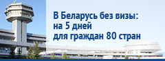 В Беларусь без визы: на 5 дней для граждан 80 стран