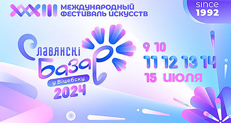 Фирменный стиль XXXIII Международного фестиваля искусств "Славянский базар в Витебске" (2024)