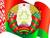 Лукашенко: Ценность Государственных герба и флага объединяет белорусов в самые ответственные моменты жизни общества