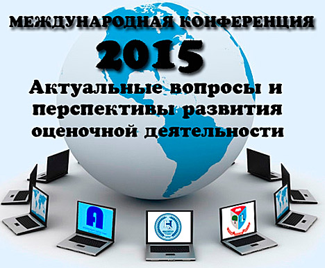 Международная конференция "Актуальные вопросы и перспективы развития оценочной деятельности"