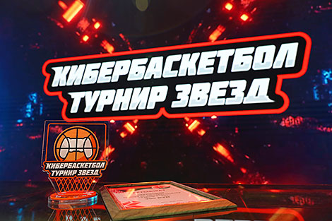 The first cyber basketball tournament in Belarus 