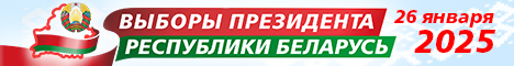 Выборы Президента Республики Беларусь