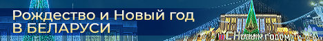 Рождество и Новый год в Беларуси