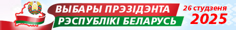 Прэзідэнцкія выбары-2025 у Беларусі