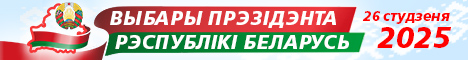 Прэзідэнцкія выбары-2025 у Беларусі