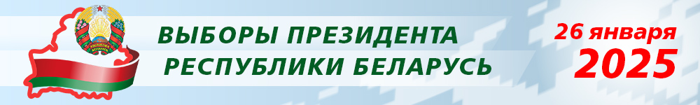 Выборы Президента Беларуси в 2025 году