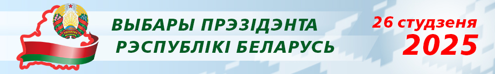 Выбары Прэзідэнта Рэспублікі Беларусь