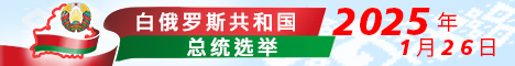 白罗斯 2025 年总统选举