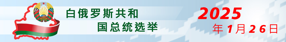 白俄罗斯共和国总统选举