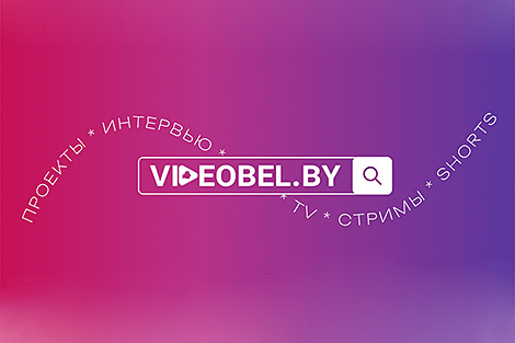 Belarus’ first media portal VIDEOBEL.BY goes online