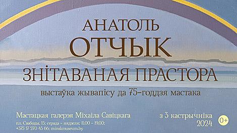 Выставку живописи Анатолия Отчика представят в Минске 3 октября