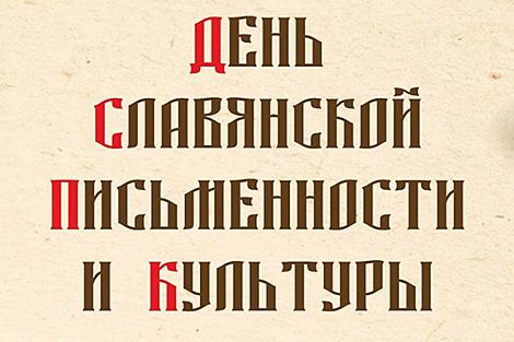 В Минске 24 мая пройдут торжества по случаю Дня славянской письменности и культуры