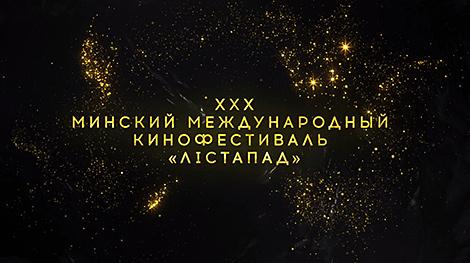 XXX Минский международный кинофестиваль 