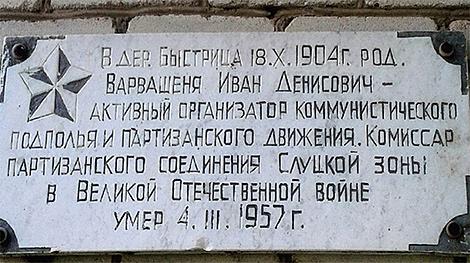 120 лет со дня рождения одного из руководителей партизанского движения Беларуси Ивана Варвашени