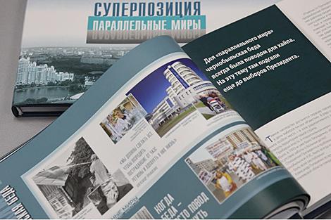 Что писала пресса о Лукашенко в 1990-х, актуальная статистика и авторские воспоминания. БЕЛТА презентует книгу 