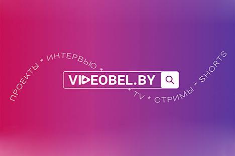 Мультымедыйны партал VIDEOBEL.BY запусцілі ў Беларусі