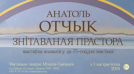 Выставу жывапісу Анатоля Отчыка прадставяць у Мінску 3 кастрычніка