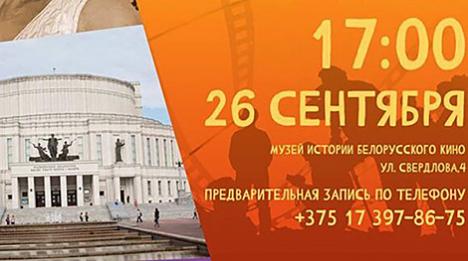 Майстар-класы ад рэжысёраў і жанры. У Музеі гісторыі беларускага кіно раскажуць пра дакументальныя фільмы