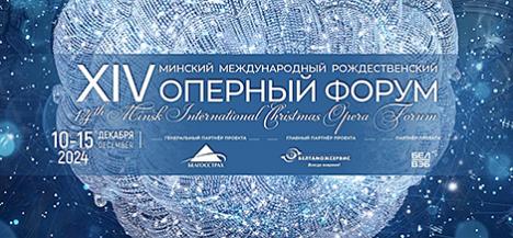 Мінскі міжнародны Калядны оперны форум пройдзе 10-15 снежня