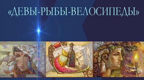 Дзевы, рыбы, веласіпеды: выстава Сяргея Каўрыгі адкрываецца ў Гомелі