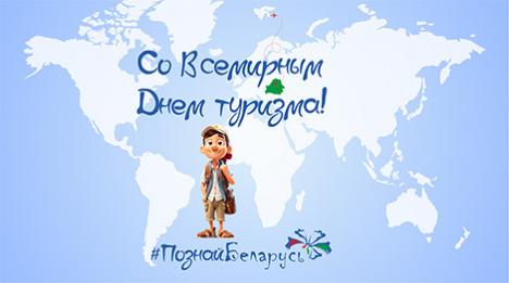 Дні адкрытых дзвярэй, турфестывалі, экскурсіі. У Беларусі адзначаюць Сусветны дзень турызму