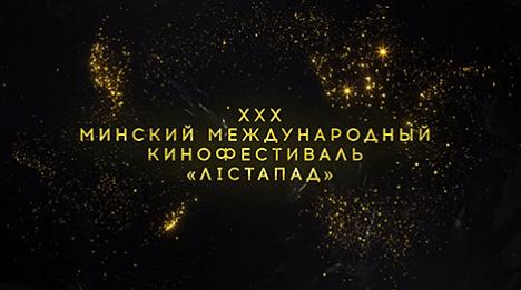 XXX Мінскі міжнародны кінафестываль 