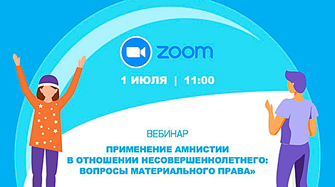 联合国儿童基金会驻白罗斯办将举行一系列关于儿童法律责任的网络研讨会