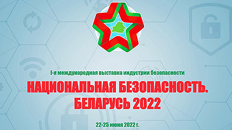 第一届国际展览《白罗斯2022—国家安全 》将于6月举行