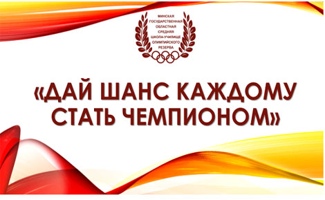 Humanitarian project of Minsk Oblast Secondary School / Olympic Reserve Center