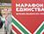 Гродно, как и вся страна, год от года меняется к лучшему. Город принимает "Марафон единства"