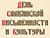 В Минске 24 мая пройдут торжества по случаю Дня славянской письменности и культуры