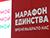 Мінск пачынае падрыхтоўку да "Марафону адзінства"