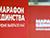"Бабруйск будзе вылучацца". Арганізатары "Марафону адзінства" расказалі пра новыя праекты ў праграме