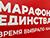 Новыя праекты возьмуць старт на "Марафоне адзінства" ў Магілёве